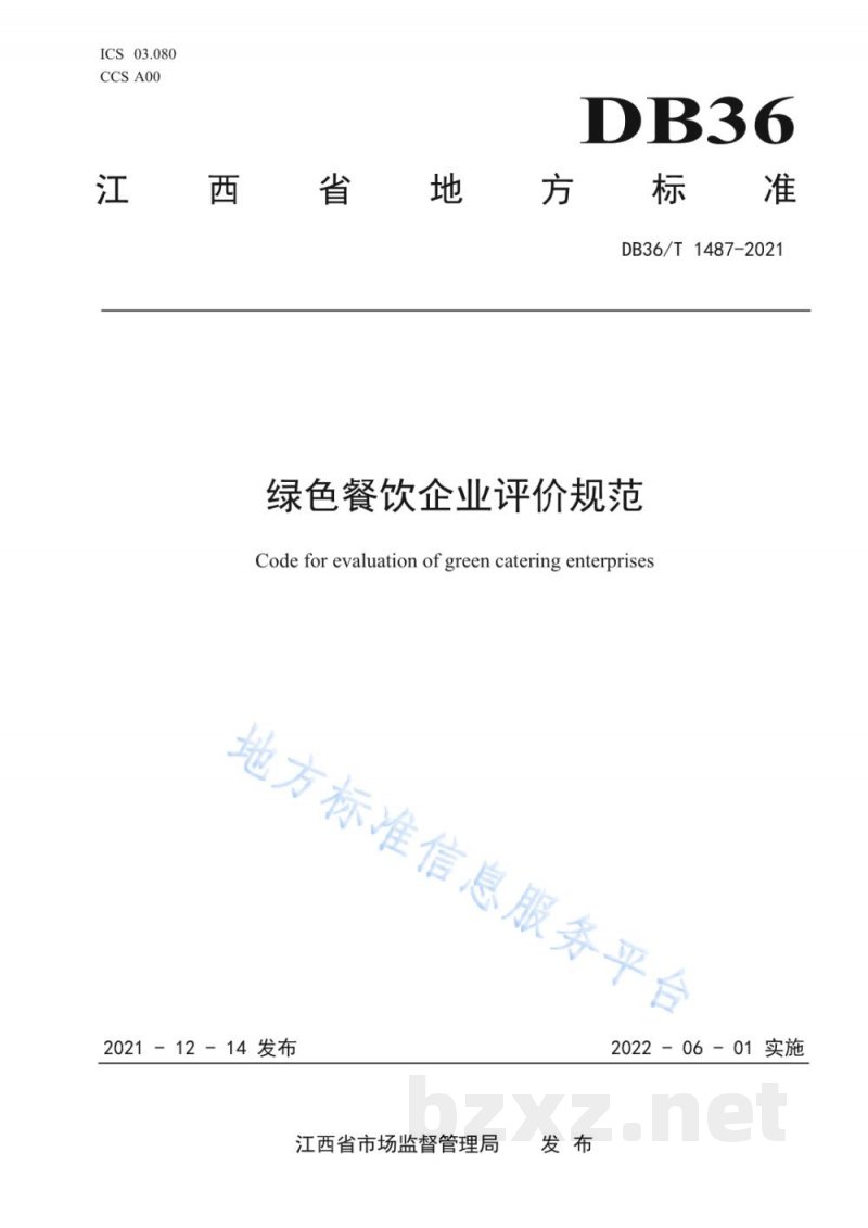 DB36/T 1487-2021绿色餐饮企业评价规范