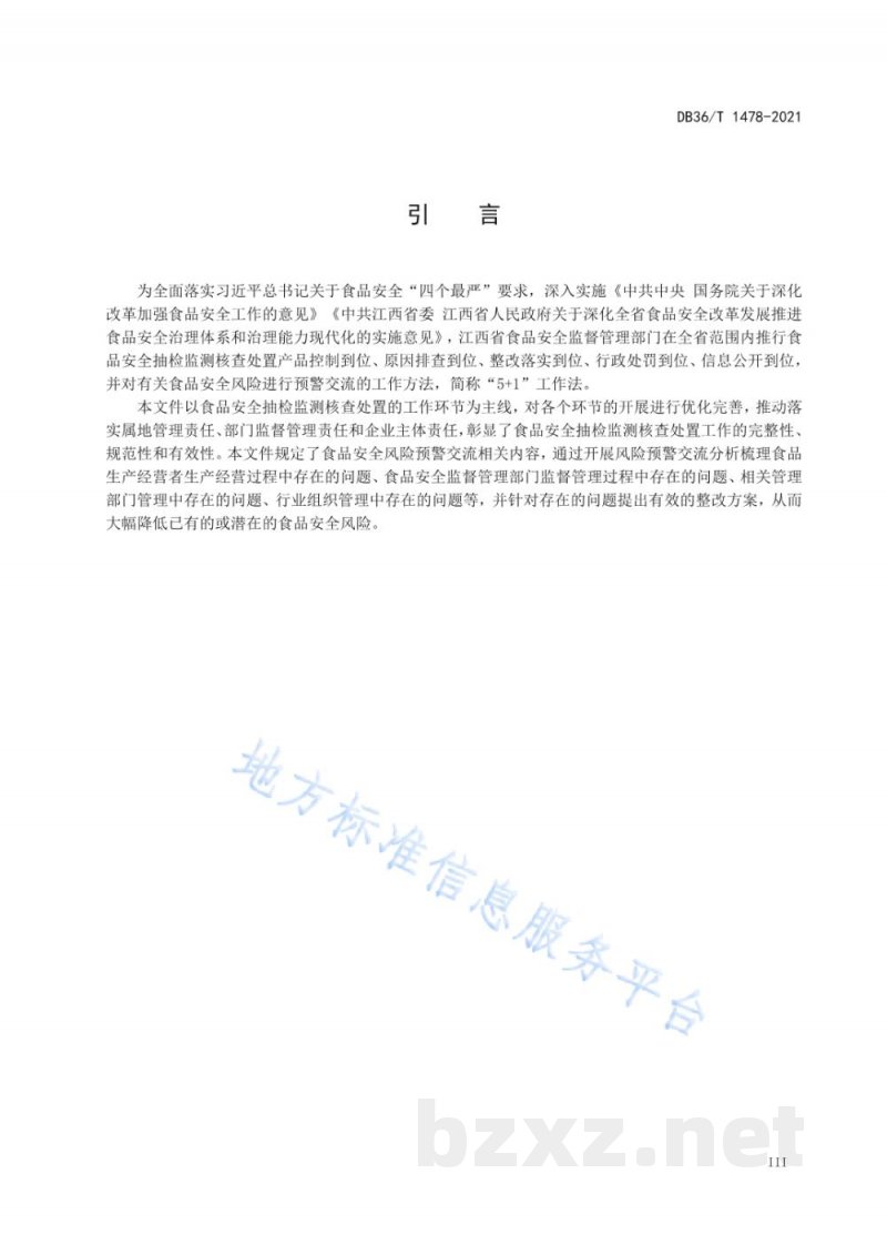 DB36/T 1478-2021食品安全抽检监测核查处置工作规范 DB36/T 1478-2021食品安全抽检监测核查处置工作规范