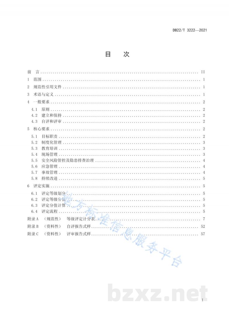 DB22/T 3222-2021医药企业安全生产标准化等级划分与评定 DB22/T 3222-2021医药企业安全生产标准化等级划分与评定
