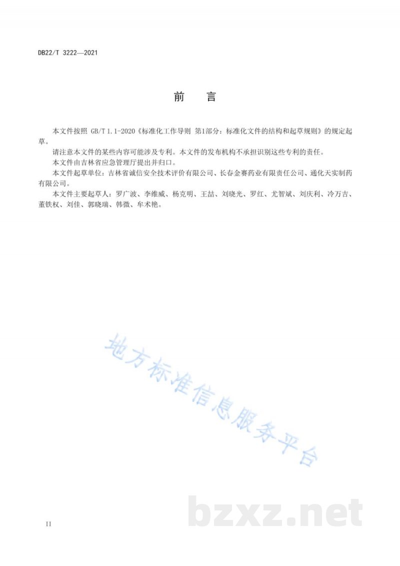 DB22/T 3222-2021医药企业安全生产标准化等级划分与评定 DB22/T 3222-2021医药企业安全生产标准化等级划分与评定
