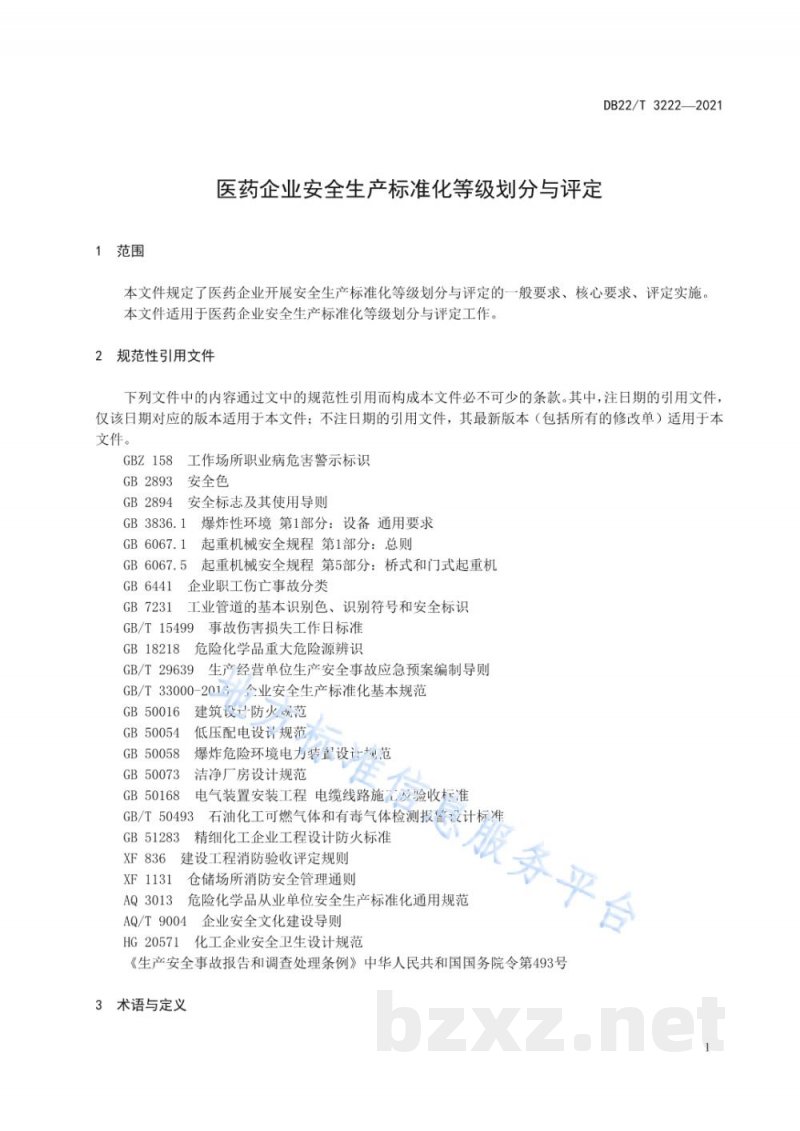 DB22/T 3222-2021医药企业安全生产标准化等级划分与评定 DB22/T 3222-2021医药企业安全生产标准化等级划分与评定
