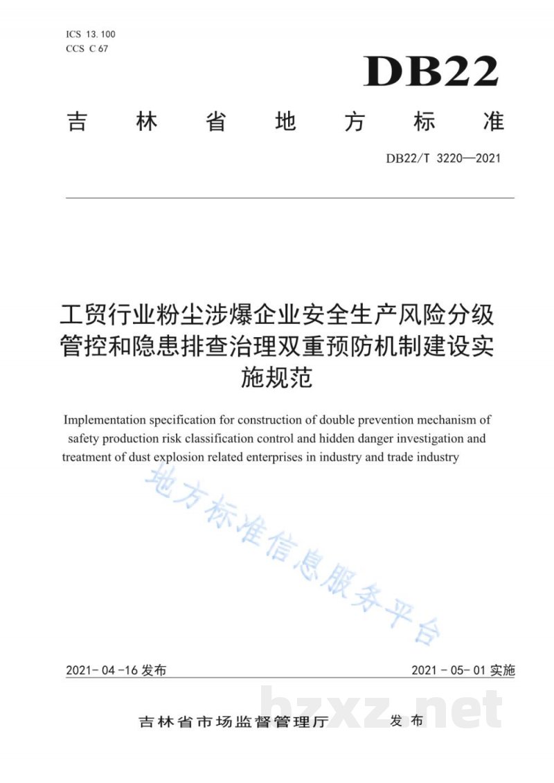 DB22/T 3220-2021工贸行业粉尘涉爆企业安全生产风险分级管控和隐患排查治理双重预防机制建设实施规范 DB22/T 3220-2021工贸行业粉尘涉爆企业安全生产风险分级管控和隐患排查治理双重预防机制建设实施规范