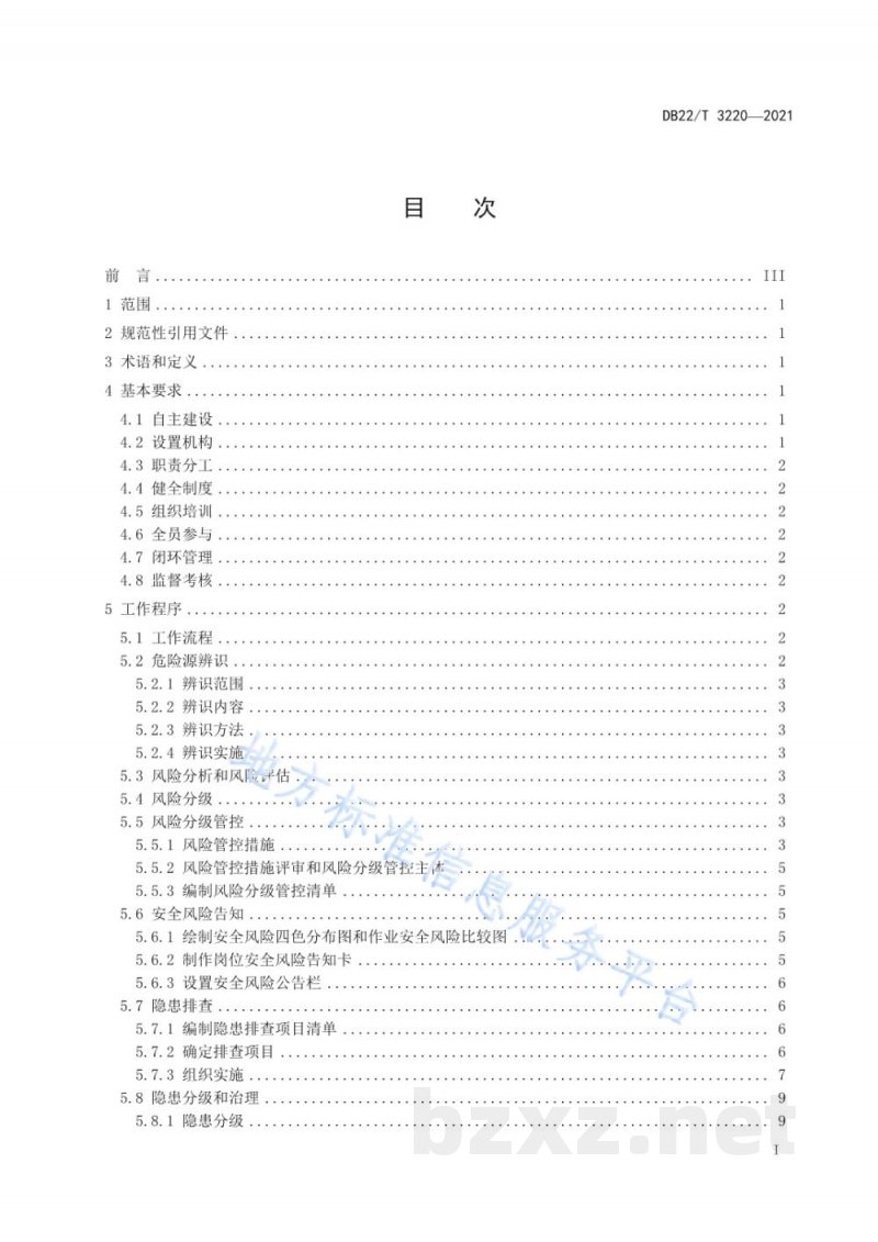 DB22/T 3220-2021工贸行业粉尘涉爆企业安全生产风险分级管控和隐患排查治理双重预防机制建设实施规范 DB22/T 3220-2021工贸行业粉尘涉爆企业安全生产风险分级管控和隐患排查治理双重预防机制建设实施规范