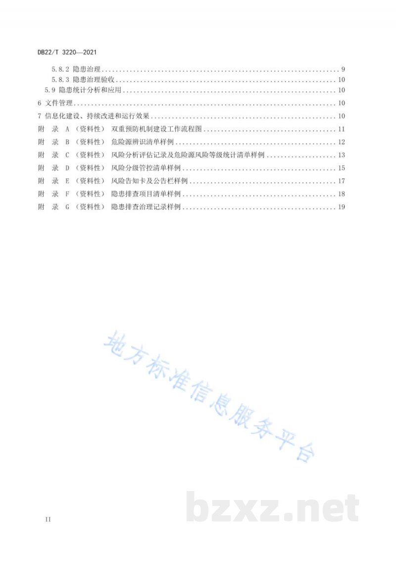 DB22/T 3220-2021工贸行业粉尘涉爆企业安全生产风险分级管控和隐患排查治理双重预防机制建设实施规范 DB22/T 3220-2021工贸行业粉尘涉爆企业安全生产风险分级管控和隐患排查治理双重预防机制建设实施规范