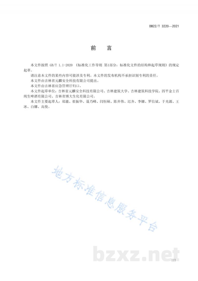 DB22/T 3220-2021工贸行业粉尘涉爆企业安全生产风险分级管控和隐患排查治理双重预防机制建设实施规范 DB22/T 3220-2021工贸行业粉尘涉爆企业安全生产风险分级管控和隐患排查治理双重预防机制建设实施规范