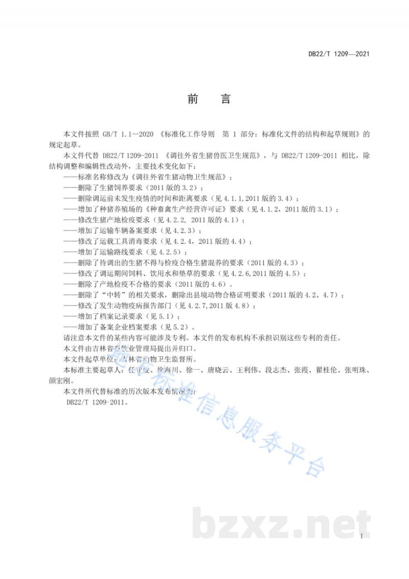 DB22/T 1209-2021调往外省生猪动物卫生规范 DB22/T 1209-2021调往外省生猪动物卫生规范
