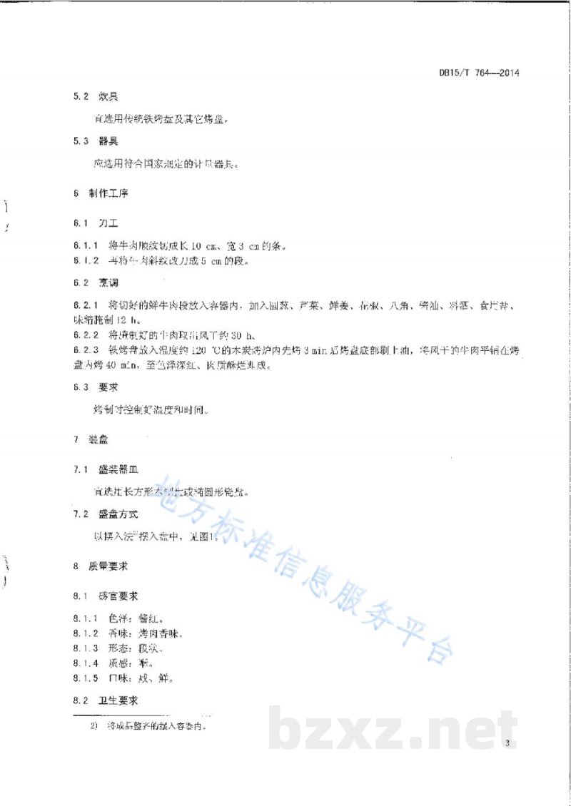 DB15/T 764-2014内蒙古地方菜 炭烤牛肉干 DB15/T 764-2014内蒙古地方菜 炭烤牛肉干