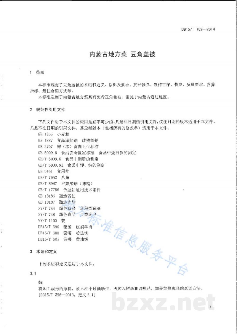 DB15/T 762-2014内蒙古地方菜 豆角盖被 DB15/T 762-2014内蒙古地方菜 豆角盖被