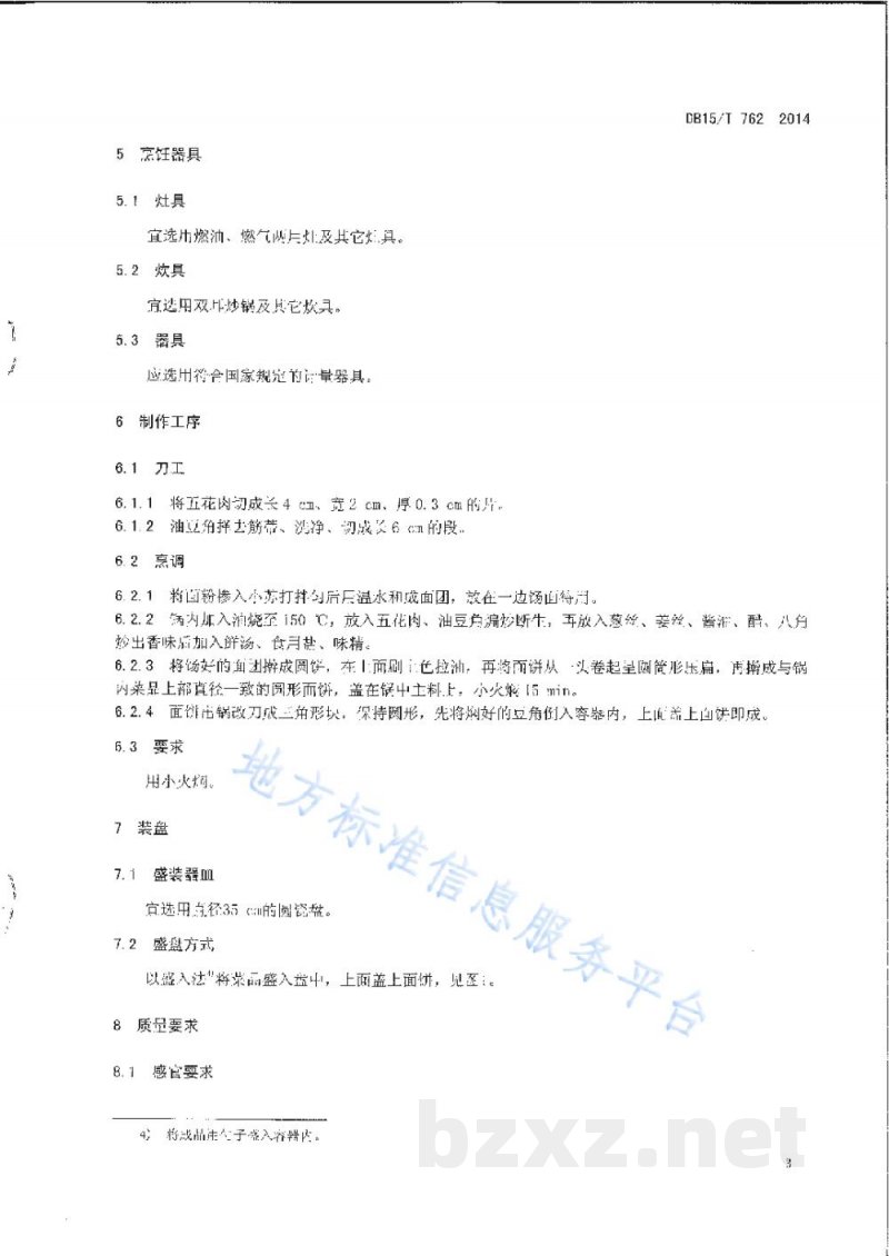 DB15/T 762-2014内蒙古地方菜 豆角盖被 DB15/T 762-2014内蒙古地方菜 豆角盖被