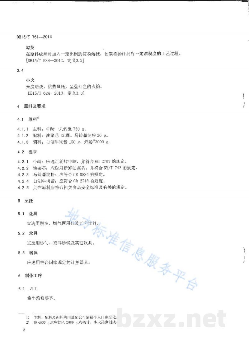 DB15/T 761-2014内蒙古地方菜 一掌乾坤 DB15/T 761-2014内蒙古地方菜 一掌乾坤
