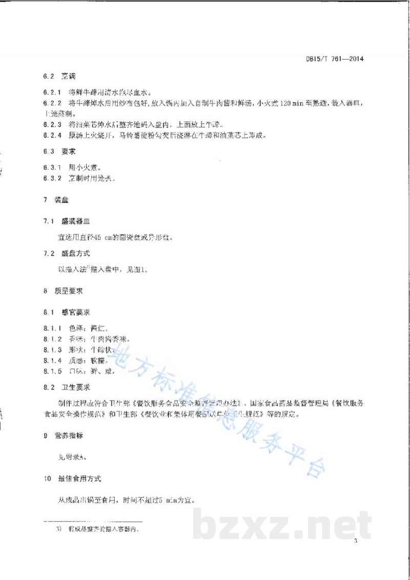 DB15/T 761-2014内蒙古地方菜 一掌乾坤 DB15/T 761-2014内蒙古地方菜 一掌乾坤