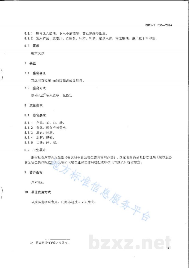 DB15/T 760-2014内蒙古地方菜 碧绿锁阳丝 DB15/T 760-2014内蒙古地方菜 碧绿锁阳丝