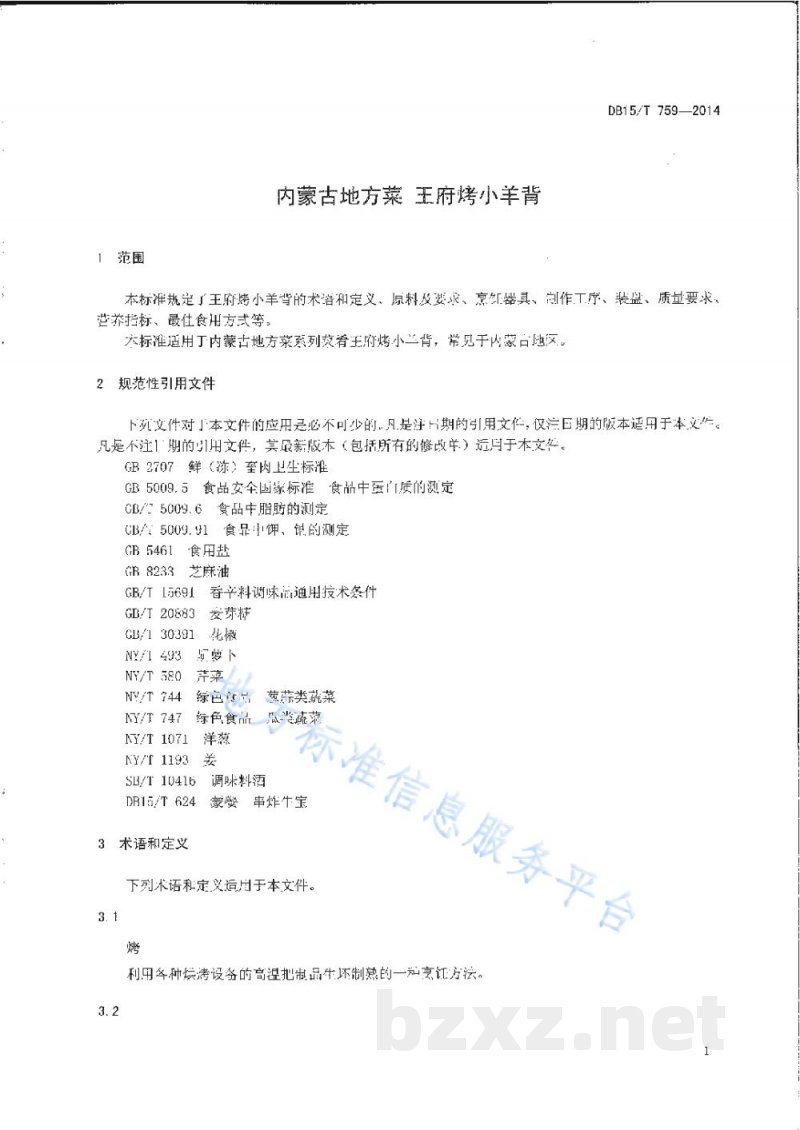 DB15/T 759-2014内蒙古地方菜 王府烤小羊背 DB15/T 759-2014内蒙古地方菜 王府烤小羊背
