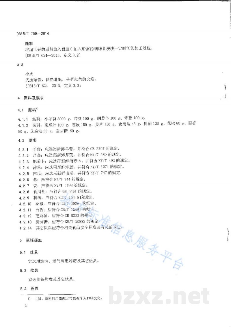 DB15/T 759-2014内蒙古地方菜 王府烤小羊背 DB15/T 759-2014内蒙古地方菜 王府烤小羊背