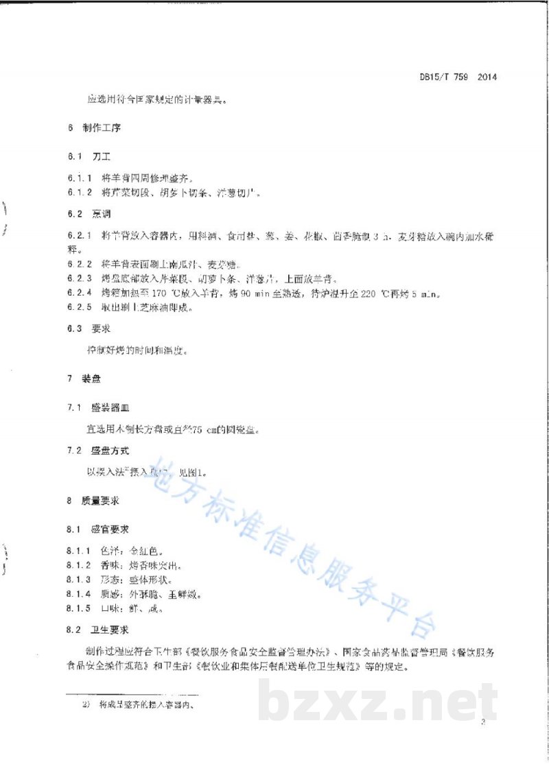 DB15/T 759-2014内蒙古地方菜 王府烤小羊背 DB15/T 759-2014内蒙古地方菜 王府烤小羊背