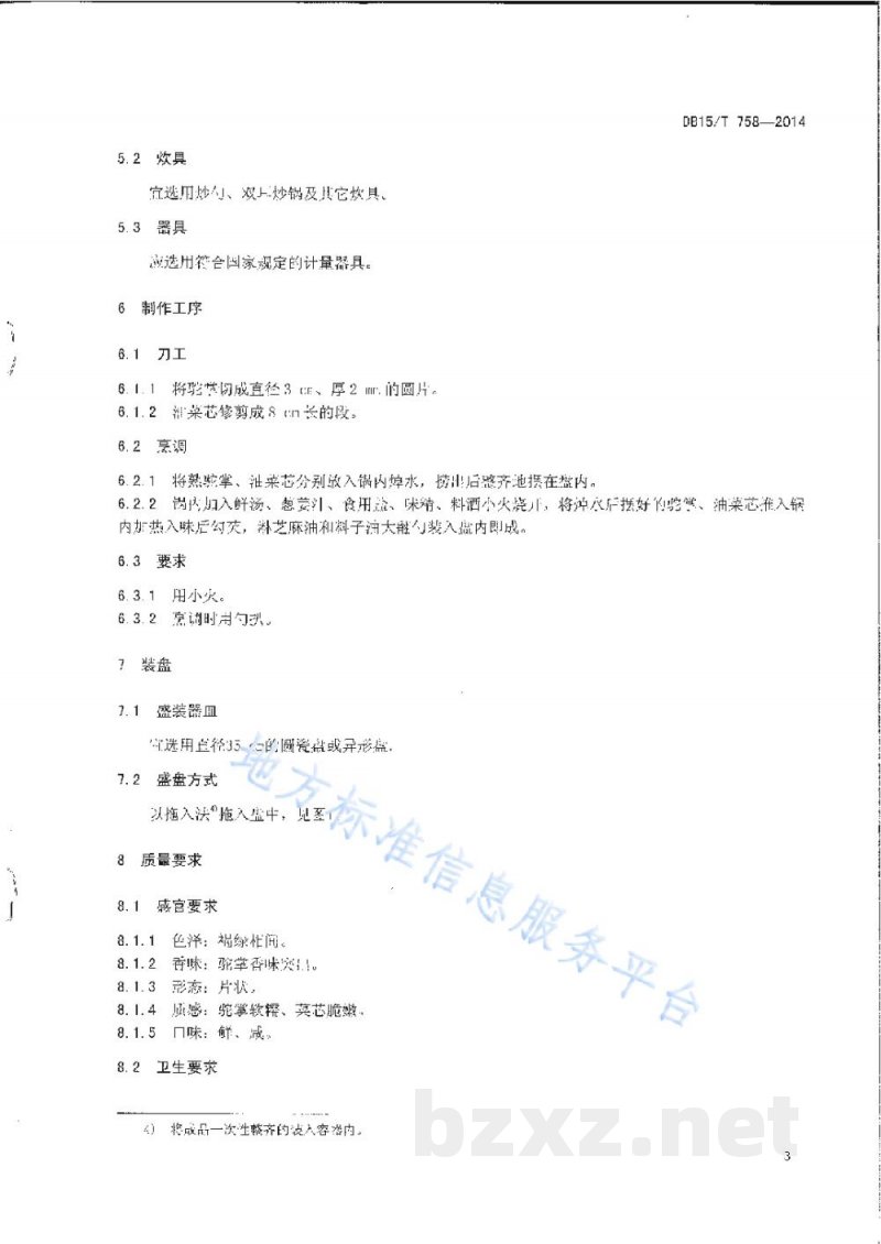 DB15/T 758-2014内蒙古地方菜 菜胆扒驼掌 DB15/T 758-2014内蒙古地方菜 菜胆扒驼掌