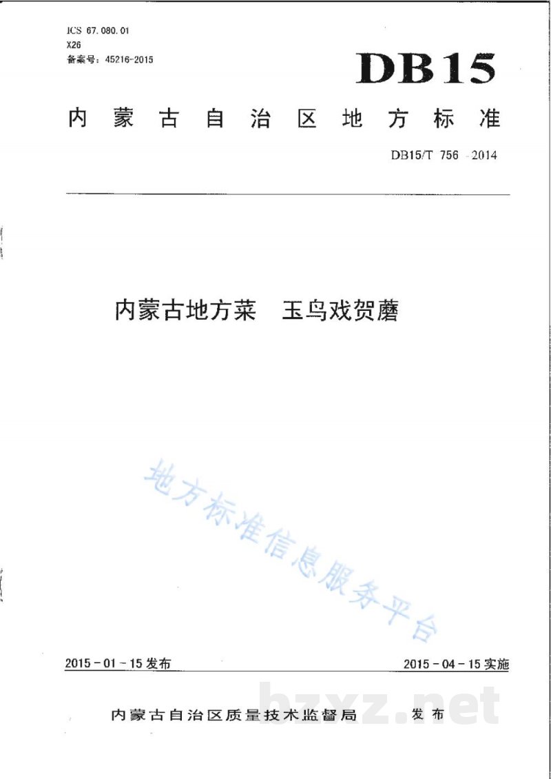 DB15/T 756-2014内蒙古地方菜 玉鸟戏贺蘑 DB15/T 756-2014内蒙古地方菜 玉鸟戏贺蘑