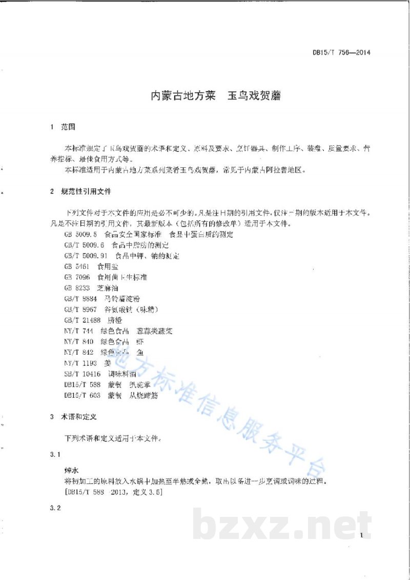 DB15/T 756-2014内蒙古地方菜 玉鸟戏贺蘑 DB15/T 756-2014内蒙古地方菜 玉鸟戏贺蘑