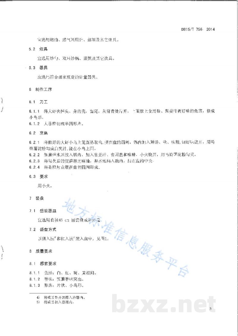 DB15/T 756-2014内蒙古地方菜 玉鸟戏贺蘑 DB15/T 756-2014内蒙古地方菜 玉鸟戏贺蘑