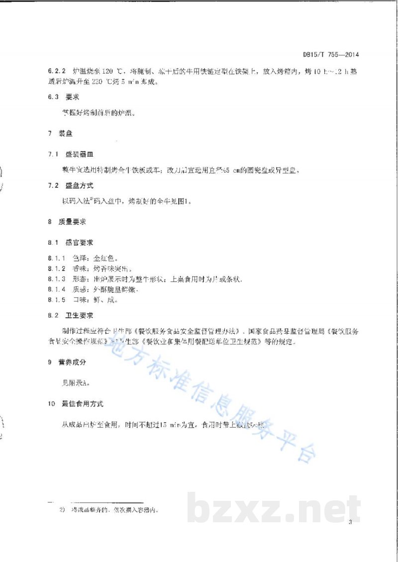 DB15/T 755-2014内蒙古地方菜 天骄烤全牛 DB15/T 755-2014内蒙古地方菜 天骄烤全牛
