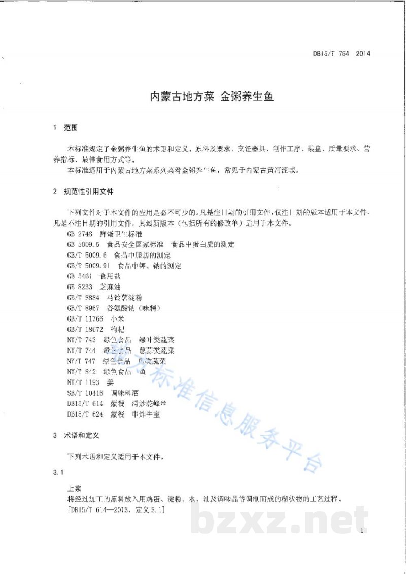 DB15/T 754-2014内蒙古地方菜 金粥养生鱼 DB15/T 754-2014内蒙古地方菜 金粥养生鱼