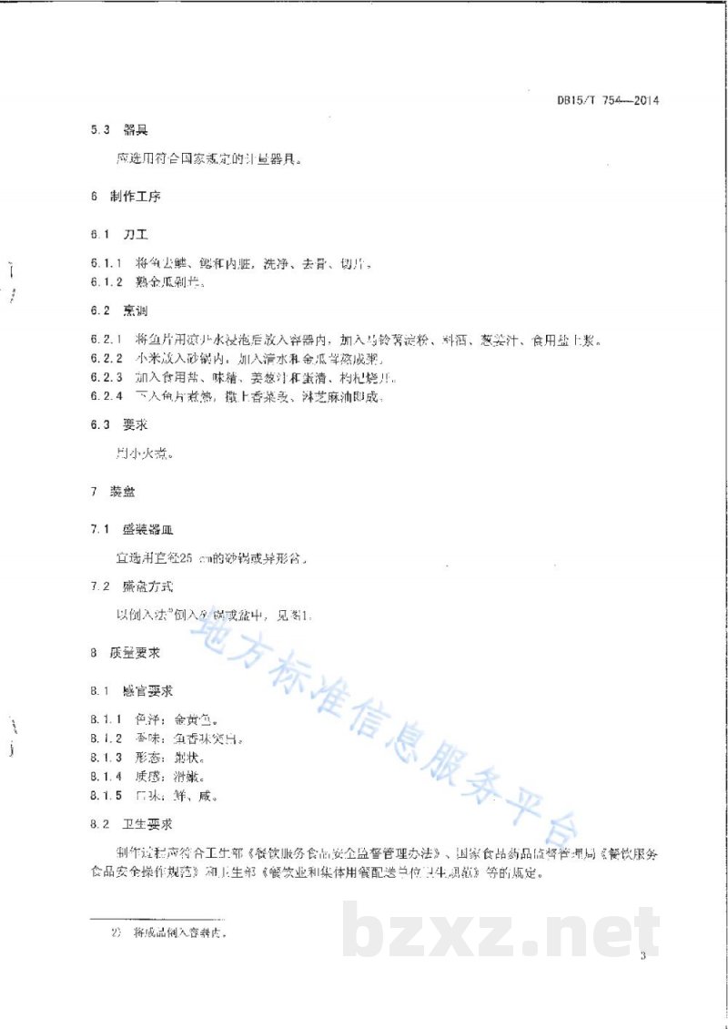 DB15/T 754-2014内蒙古地方菜 金粥养生鱼 DB15/T 754-2014内蒙古地方菜 金粥养生鱼