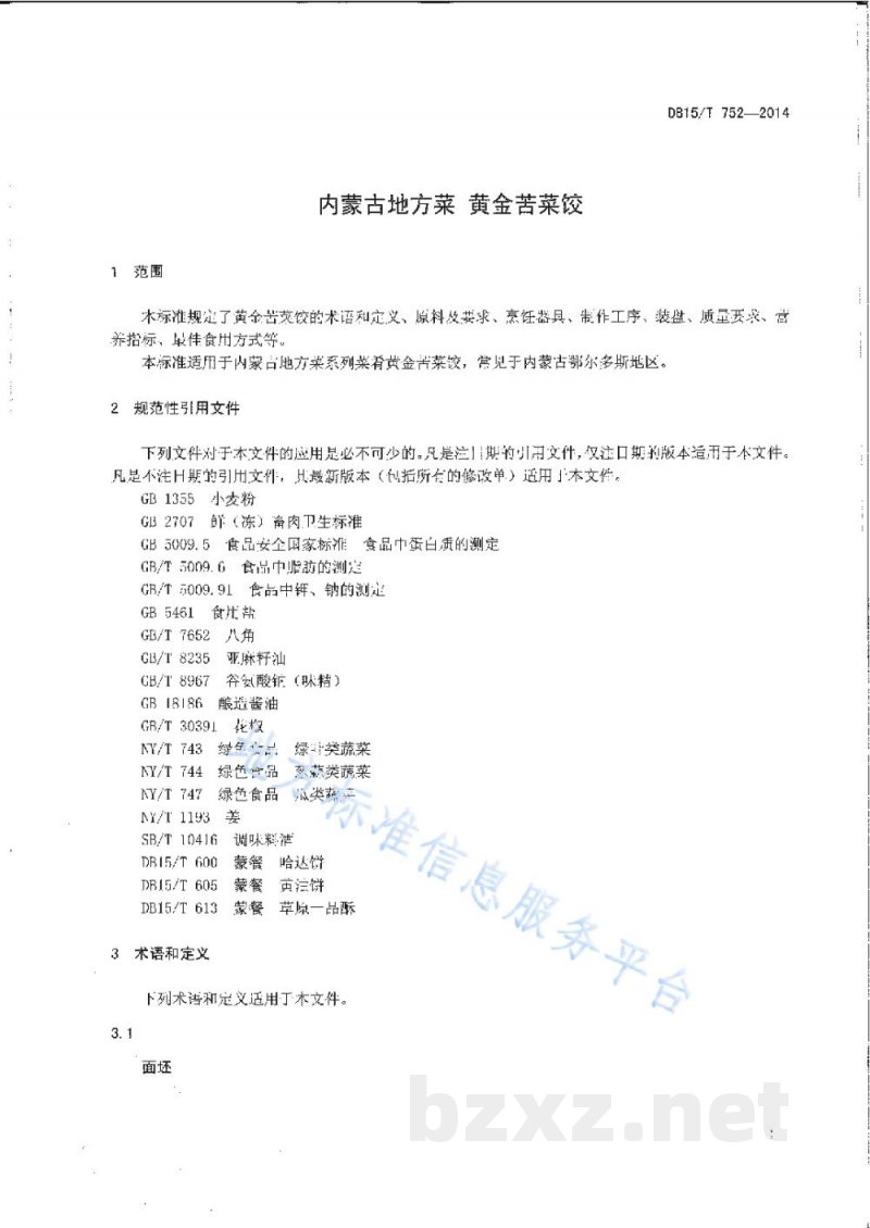 DB15/T 752-2014内蒙古地方菜 黄金苦菜饺 DB15/T 752-2014内蒙古地方菜 黄金苦菜饺