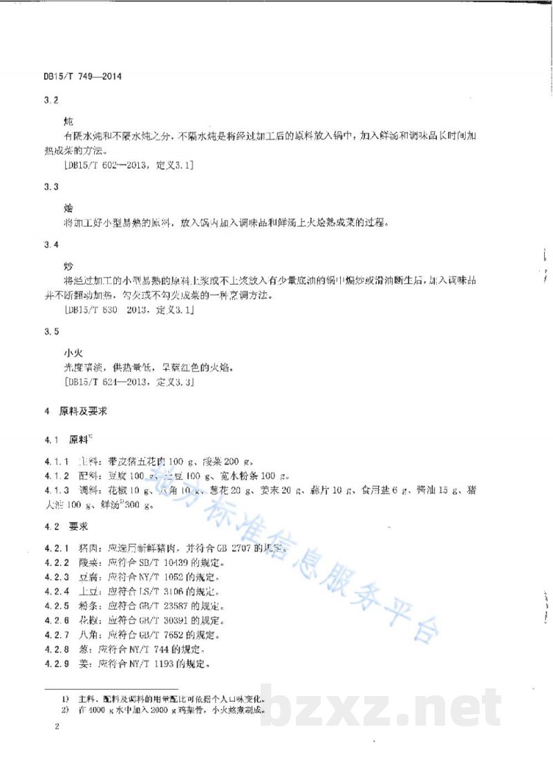 DB15/T 749-2014内蒙古地方菜 巴盟烩酸菜 DB15/T 749-2014内蒙古地方菜 巴盟烩酸菜