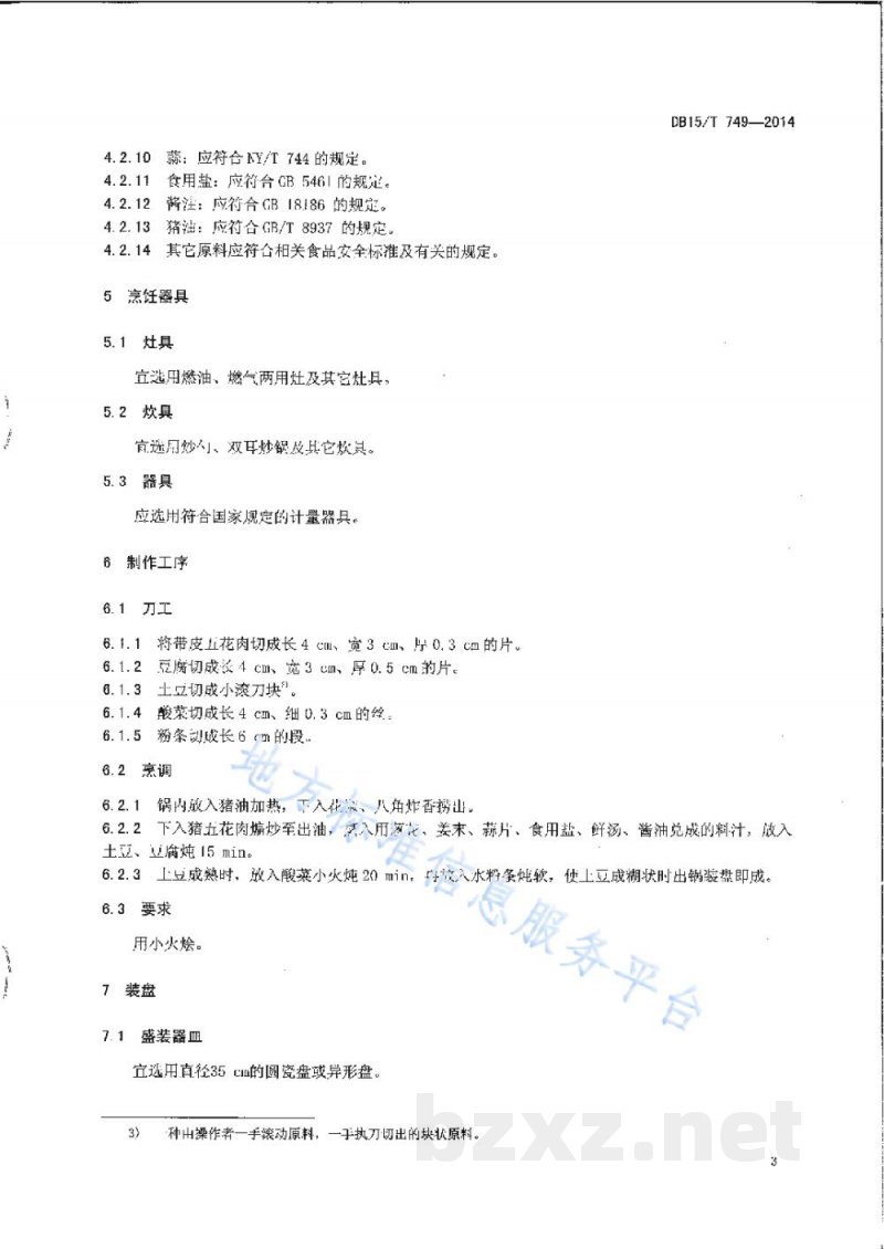 DB15/T 749-2014内蒙古地方菜 巴盟烩酸菜 DB15/T 749-2014内蒙古地方菜 巴盟烩酸菜