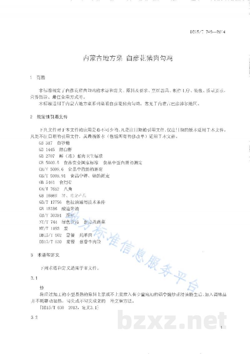 DB15/T 748-2014内蒙古地方菜 白彦花猪肉勾鸡 DB15/T 748-2014内蒙古地方菜 白彦花猪肉勾鸡