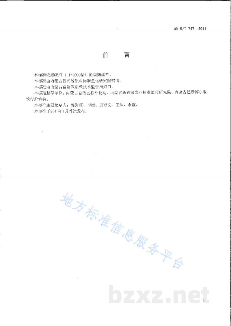 DB15/T 747-2014内蒙古地方菜 红扒丸子 DB15/T 747-2014内蒙古地方菜 红扒丸子