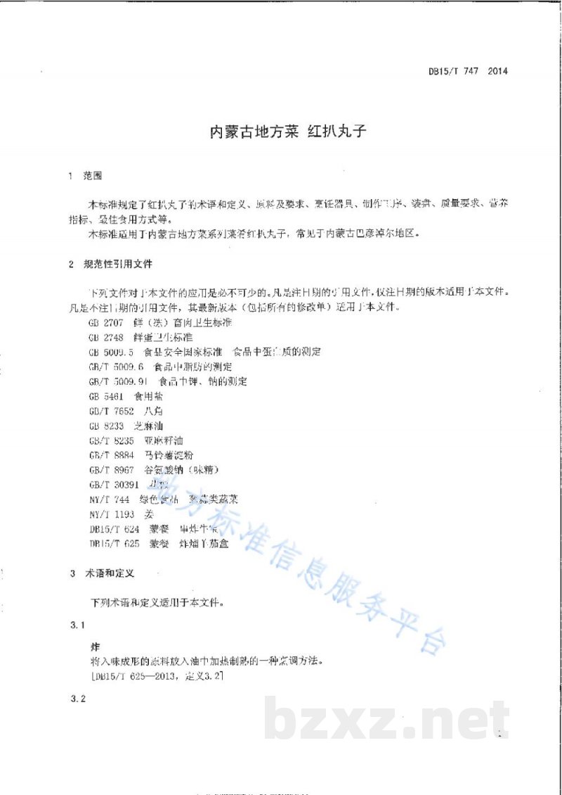 DB15/T 747-2014内蒙古地方菜 红扒丸子 DB15/T 747-2014内蒙古地方菜 红扒丸子