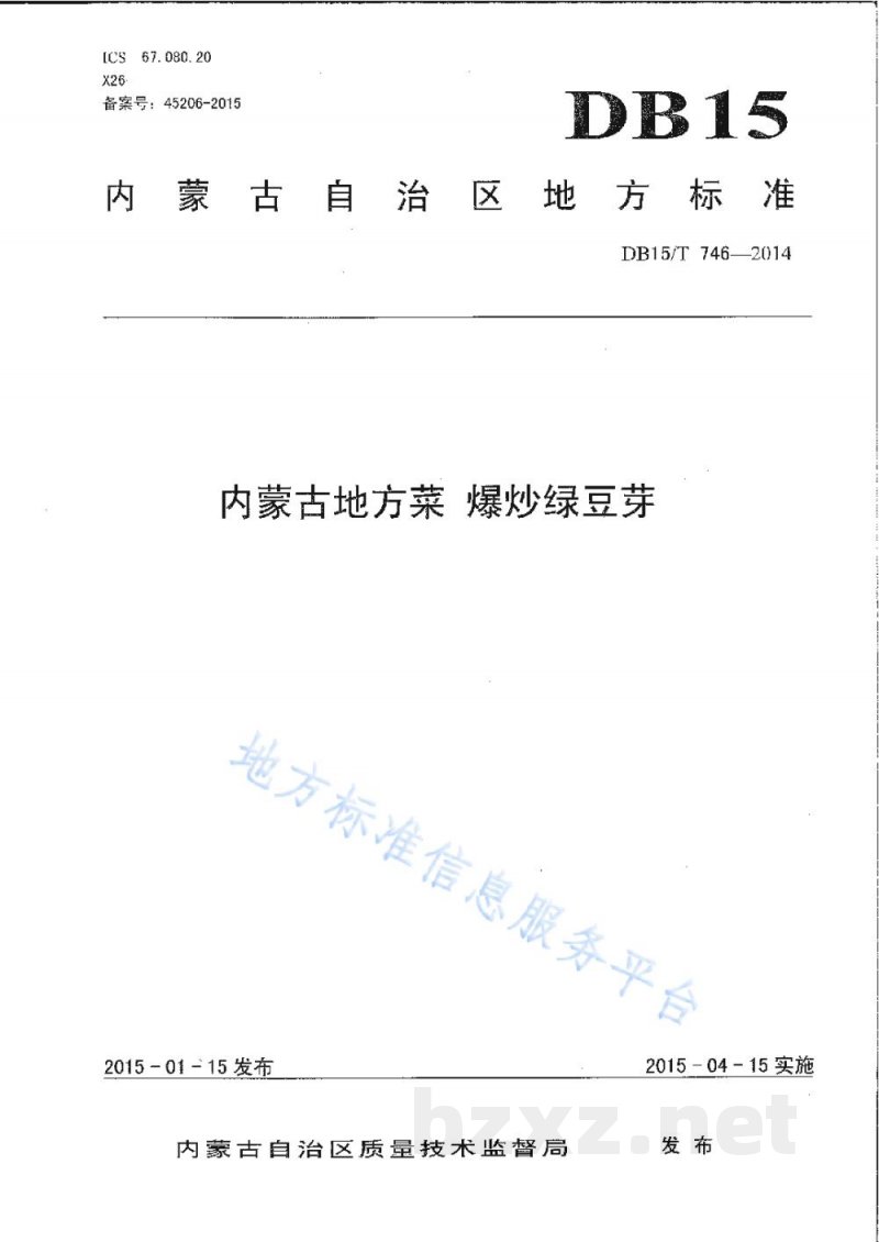 DB15/T 746-2014内蒙古地方菜 爆炒绿豆芽 DB15/T 746-2014内蒙古地方菜 爆炒绿豆芽