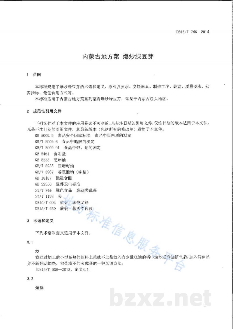 DB15/T 746-2014内蒙古地方菜 爆炒绿豆芽 DB15/T 746-2014内蒙古地方菜 爆炒绿豆芽