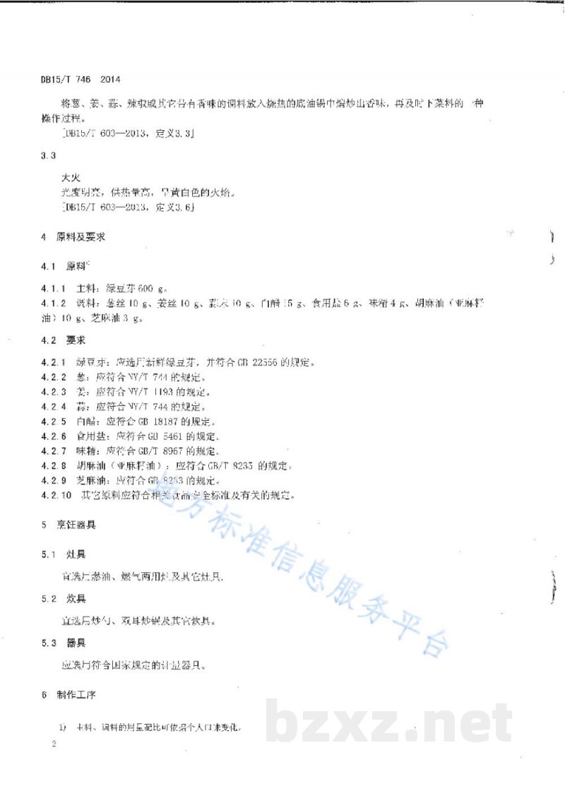 DB15/T 746-2014内蒙古地方菜 爆炒绿豆芽 DB15/T 746-2014内蒙古地方菜 爆炒绿豆芽