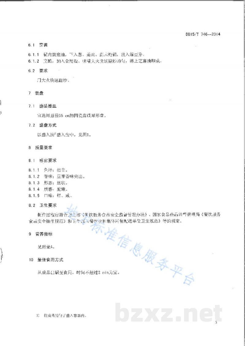 DB15/T 746-2014内蒙古地方菜 爆炒绿豆芽 DB15/T 746-2014内蒙古地方菜 爆炒绿豆芽