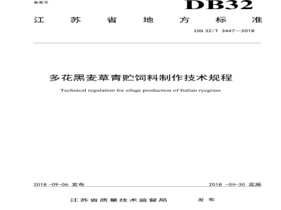 DB32/T 3447-2018多花黑麦草青贮饲料制作技术规程