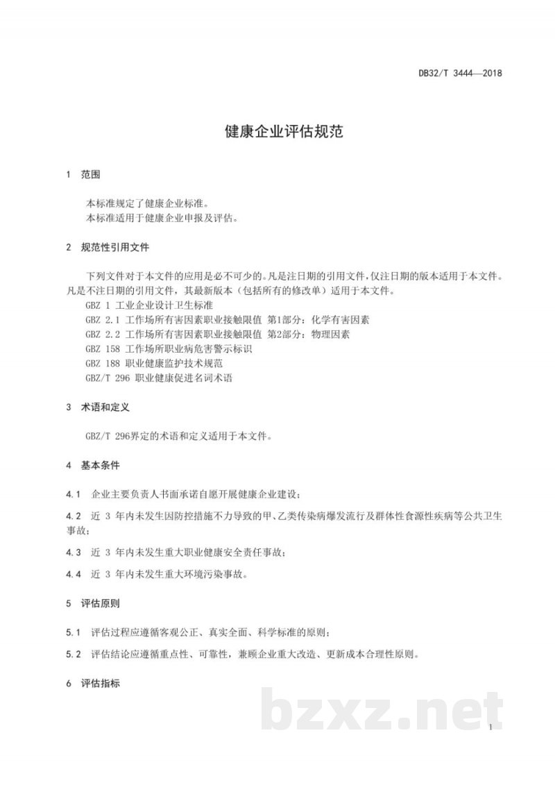 DB32/T 3444-2018健康企业评估规范 DB32/T 3444-2018健康企业评估规范