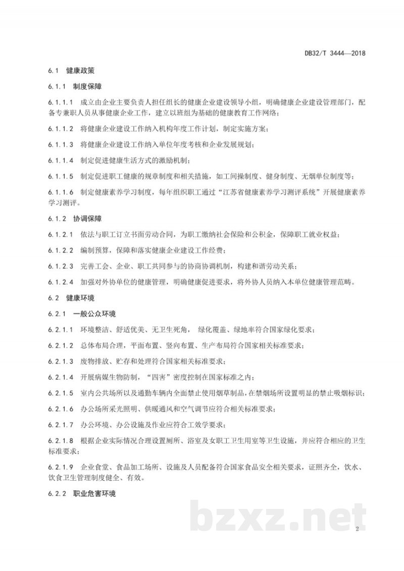 DB32/T 3444-2018健康企业评估规范 DB32/T 3444-2018健康企业评估规范