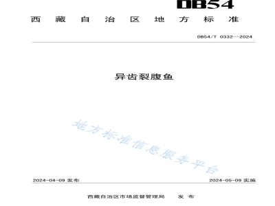 DB54/T 0332-2024异齿裂腹鱼