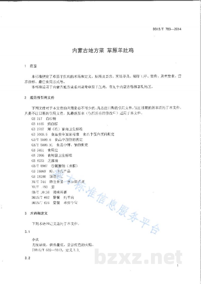 DB15/T 783-2014内蒙古地方菜 草原羊肚鸡 DB15/T 783-2014内蒙古地方菜 草原羊肚鸡