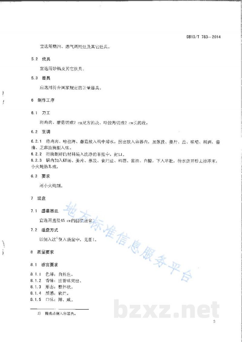 DB15/T 783-2014内蒙古地方菜 草原羊肚鸡 DB15/T 783-2014内蒙古地方菜 草原羊肚鸡