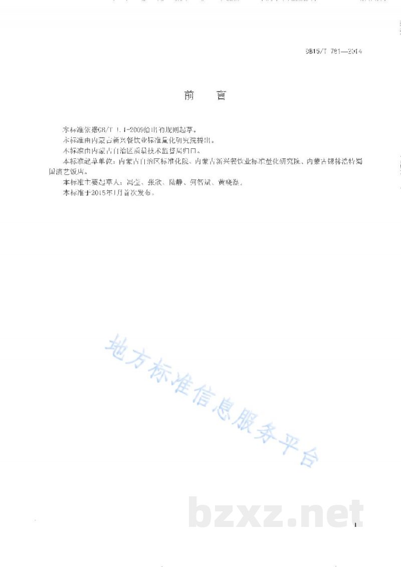 DB15/T 781-2014内蒙古地方菜 过桥牛排 DB15/T 781-2014内蒙古地方菜 过桥牛排