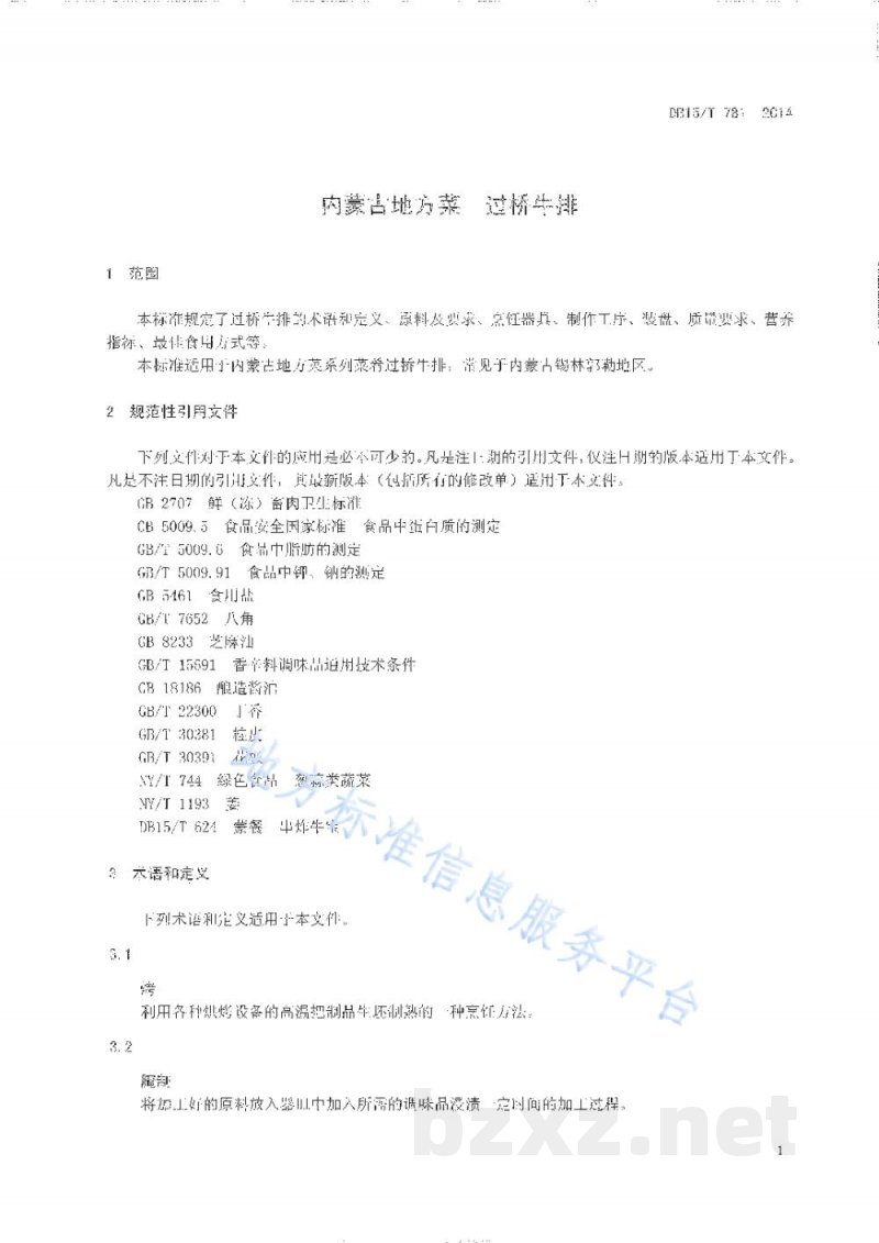 DB15/T 781-2014内蒙古地方菜 过桥牛排 DB15/T 781-2014内蒙古地方菜 过桥牛排
