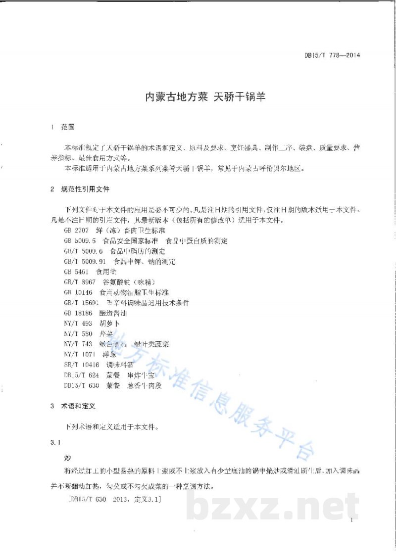 DB15/T 778-2014内蒙古地方菜 天骄干锅羊 DB15/T 778-2014内蒙古地方菜 天骄干锅羊