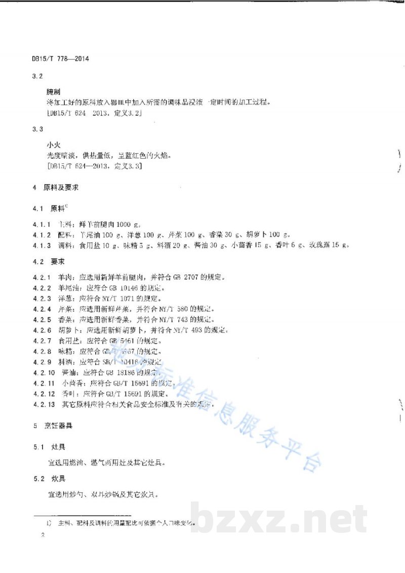 DB15/T 778-2014内蒙古地方菜 天骄干锅羊 DB15/T 778-2014内蒙古地方菜 天骄干锅羊