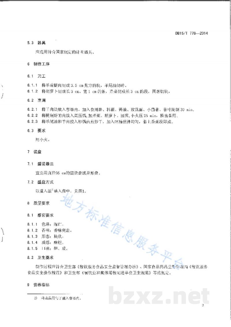 DB15/T 778-2014内蒙古地方菜 天骄干锅羊 DB15/T 778-2014内蒙古地方菜 天骄干锅羊