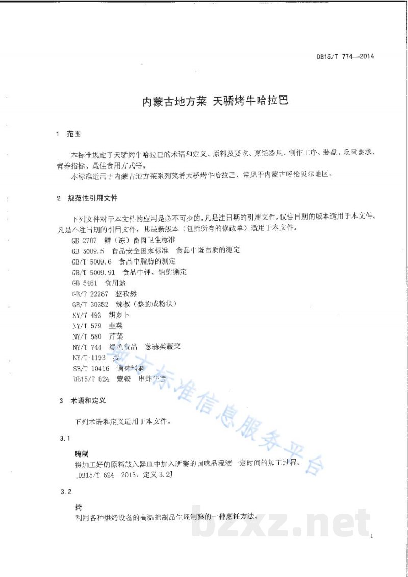 DB15/T 774-2014内蒙古地方菜 天骄烤牛哈拉巴 DB15/T 774-2014内蒙古地方菜 天骄烤牛哈拉巴