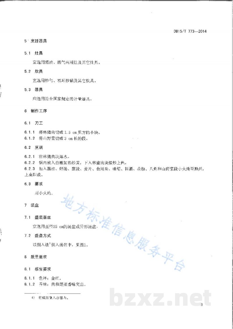 DB15/T 773-2014内蒙古地方菜 林猪肉炖山野菜 DB15/T 773-2014内蒙古地方菜 林猪肉炖山野菜