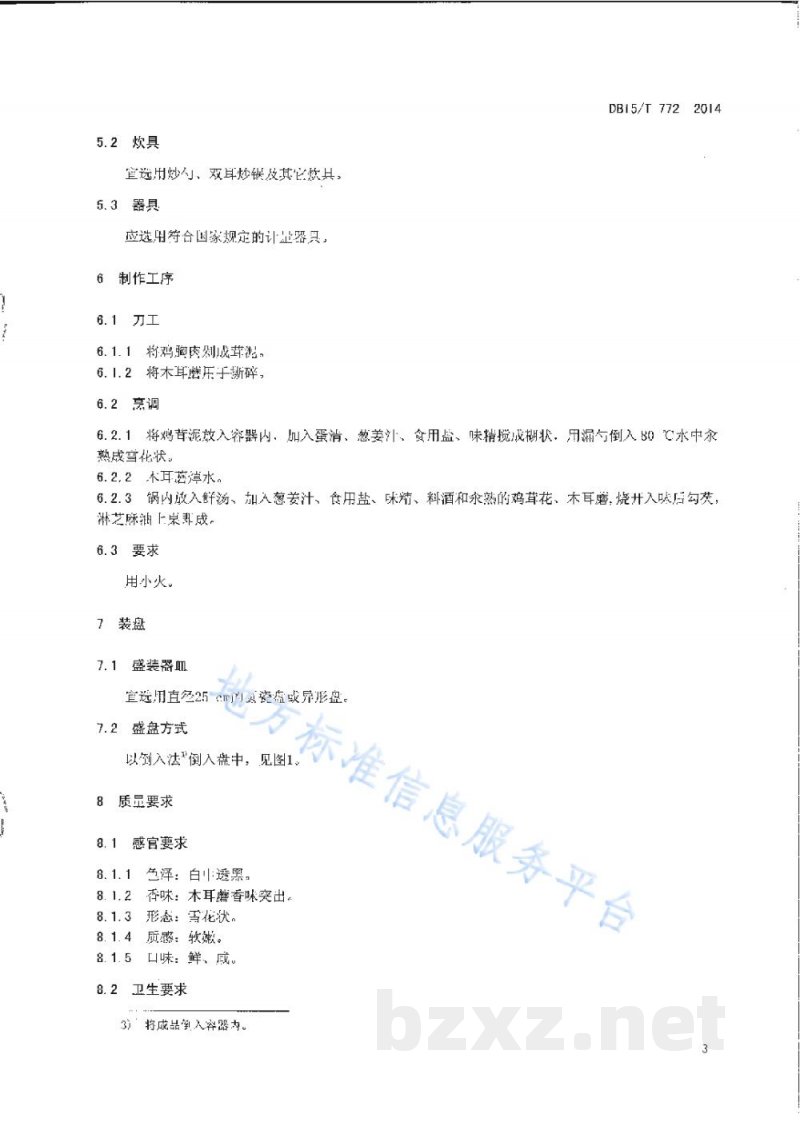 DB15/T 772-2014内蒙古地方菜 雪花木耳蘑 DB15/T 772-2014内蒙古地方菜 雪花木耳蘑